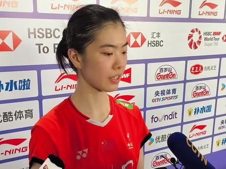 #深圳中国羽毛球大师赛 女单高昉洁采访