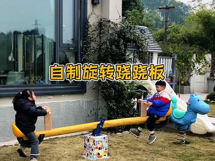 100多元自制可旋转跷跷板,让女儿拥有一个快乐的童年!#自己动手diy #可旋转跷跷板#手工