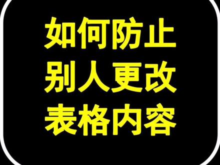 如何防止别人更改表格内容#表格 #excel