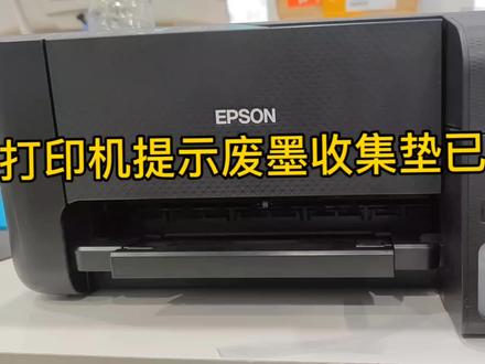 #打印机提示废墨收集垫已到寿命 打印机提示废墨收集垫已到寿命怎么解决,打印机漏墨怎么办!#电脑