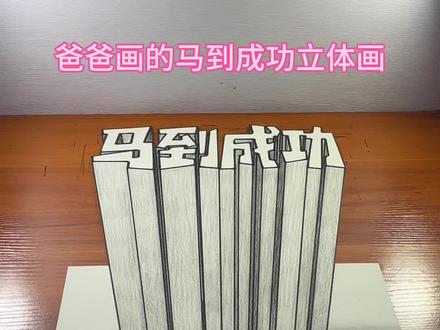 爸爸画的马到成功立体画 #头条作品双星激励计划 #马到成功 #立体画