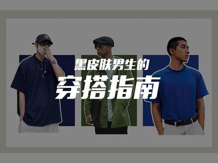 #形象越好,#收入越高。你怎么看呢?#男生 #男士穿搭 #色彩搭配 #穿搭技巧 #时尚 #ootd #黑皮肤