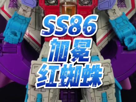 SS86 加冕 红蜘蛛 #变形金刚 #玩具 #怀旧 #童年 @DOU+小助手