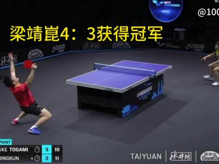WTT太原挑战赛男单决赛梁靖崑4:3逆转击败日本选手户上隼辅夺得冠军,看大胖打球需要一颗大心脏#梁靖崑 #乒乓球比赛 #国乒神仙球