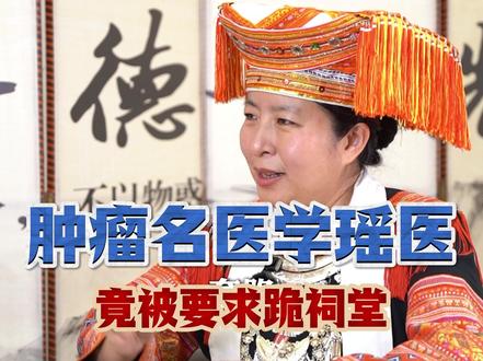 瑶族一脉单传 #肿瘤 #肿瘤瑶医大家曾日梅 #秘方 #拜师
