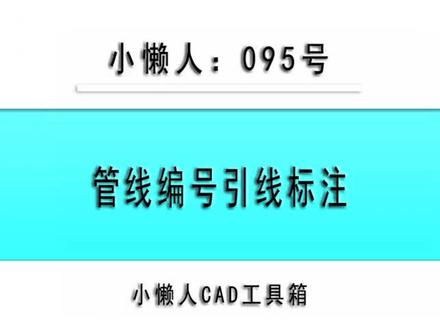 小懒人CAD插件:095-管线编号动态引线标注_CAD插件_CASS插件_CAD快捷命令