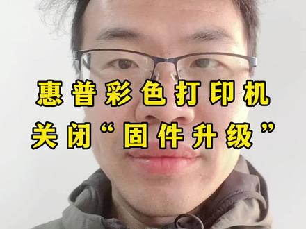 惠普激光打印机关闭固件升级方法,这样就不会提示错误了,硒鼓正常使用了#打印机 #办公设备 #办公耗材 #打印机维修