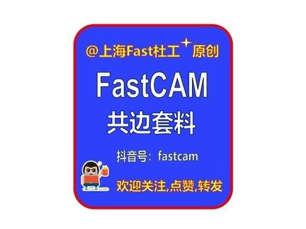 FastCAM新版本(自动共边切割)教程 可自动实现不同大小,不同形状零件的自动共边套料,有效减少预热穿孔,减少切割路径,提高切割效率,有效减少割嘴等耗材的消耗。