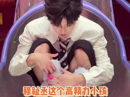 恩仔这个高精力小孩谁带谁知道 #穆祉丞 #邓佳鑫