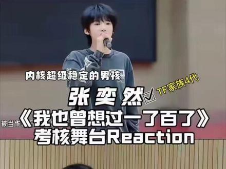 专业点评|张怡然练习室版《我也曾想一了百了》:声乐舞台表现 张奕然身上的这种内核稳定,不是技巧能练出来的,是他心里真的有股劲儿,不迎合、不贩卖,只唱自己的理解。他演绎的《我也曾想过一了百了》唱的不是绝望,是穿越黑暗后的平静!#张奕然 #TF家族 #声乐老师reaction #我曾经也想过一了百了 #舞台解读