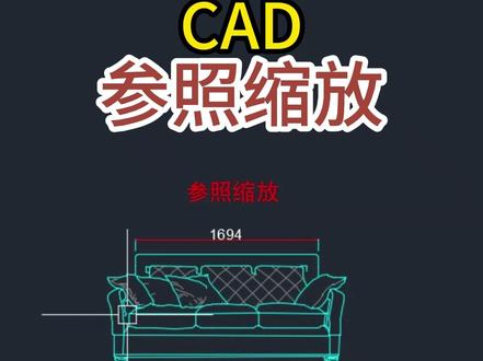 CAD如何用参照缩放调整,让家具尺寸更精准? 从零开始学CAD,这些技巧你必须掌握!#CAD教程 #郑州室内设计培训 #缩放 #零基础学设计 #华宇扬帆设计培训机构