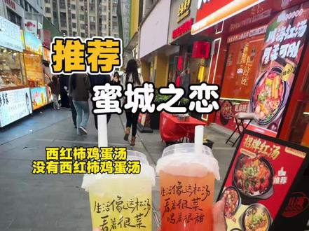 谁还没有喝过蜜城之恋的西红柿鸡蛋汤#蜜城之恋、#徐州本士品牌蜜城之恋、#蜜城之恋西红柿鸡蛋汤 #徐州特产西红柿鸡蛋汤
