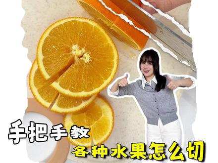宝,过年切水果小技巧,被我老婆学到了~手把手教,超实用! #生活小技巧 #水果 #切水果 #实用小技巧 #生活小妙招