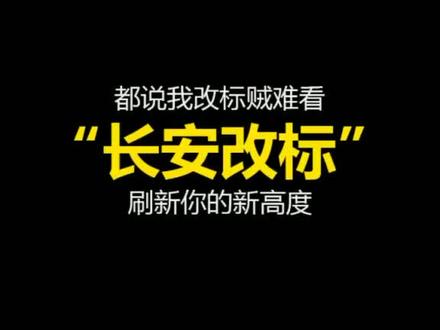 最近买车的朋友请注意,假如长安车标用我的设计,你还会买它吗?#logo设计 #商标设计 #品牌logo