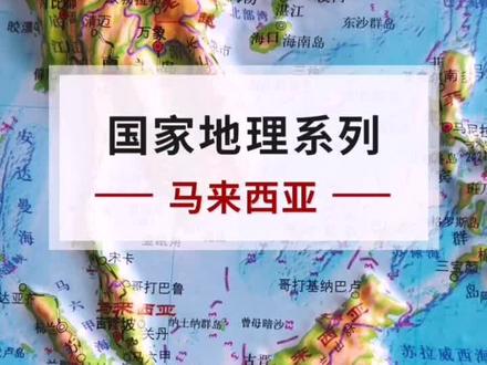 国家地理系列 马来西亚 #马来西亚 #涨知识了 #长知识 ###国家地理 #地理地形图 #马来西亚