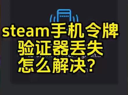 steam换了新手机登录不上去令牌、steam换手机了新手机登录不上,手机移除验证器时出错,移除验证器失败,steam手机令牌怎么移除验证器、steam移除手机验证器、steam如何移除验证器、令牌移除后重新绑定、令牌移除失败、换手机了steam令牌怎么转移,steam换手机后怎么迁移令牌、steam怎么删设备授权,steam手机令牌用不了怎么办,steam手机令牌的手机丢了怎么办。手机收不到steam短信验证码,无法访问steam令牌验证码,steam怎么移除手机令牌,steam怎么移除验证器,steam登不上去要手机令牌,steam登不上去要手机令牌,steam收不到手机短信,steam验证码手机收不到,steam手机令牌移除方法,steam登录需要手机确认但是手机应用删了,steam令牌移除教程,steam令牌无法使用,steam移除验证器失败,steam手机移除验证器时出错,手机steam怎么移除验证器,steam移除验证器时出错怎么解决,steam无法收到手机短信,steam移除验证器出错是怎么回事,移除steam令牌手机验证器,steam手机令牌怎么移除验证器,steam如何移除验证器。 #steam令牌 #无法访问steam令牌验证码 #steam问题解决 #steam令牌无法使用
