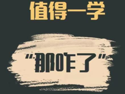 “那咋了”,听着讨厌,用着痛快。 能解构一切道德绑架的神梗“那咋了”,值得好好学习。#换位思考 #那咋了 #道德绑架 #家庭教育 #讲道理