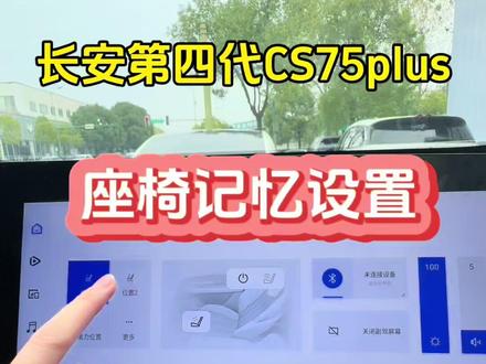 长安第四代CS75plus座椅记忆功能设置教程
~座椅被调乱,设置好座椅记忆,一键恢复!#长安汽车 #四代CS75plus#座椅记忆#用车知识分享计划