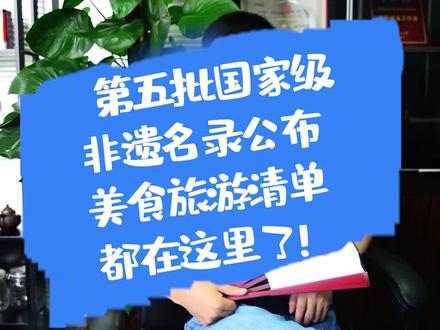 #第五批国家级非遗名录#公布,美食旅游清单都在这里了!#非遗 #螺蛳粉 #成都