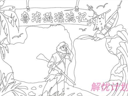 打印线稿涂颜色,轻松搞定手抄报 #好书推荐手抄报 #手抄报工具 #手抄报模板