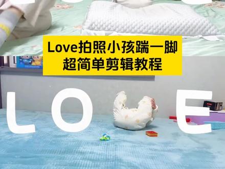 love拍照小孩版剪辑制作教程来了 萌娃love视频怎么拍 love拍照小孩怎么剪辑 #随时随地LOVE起来 #剪映 #我宣布你在LOVE系列无人能敌 #萌娃版高难度LOVE挑战 #萌娃 love拍照小孩版 love拍照姿势 love拍照萌娃版 love拍照小孩版怎么定格 小孩love拍照创意姿势 小孩love拍照教程 小孩版love拍照姿势 小孩love拍照姿势 踢小孩拍love love拍照视频怎么制作 love视频剪辑 love拍照小孩版踹一脚 love字母怎么p上去 love拍照小孩版 萌娃love挑战视频 萌娃进入love赛道 萌娃走上LOVE赛道 love拍照小孩版教程 踢小孩拍love love拍照小孩踹一脚