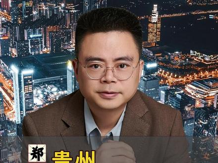 贵州为什么被称为国家的未来之都 #郑翔洲 #经济