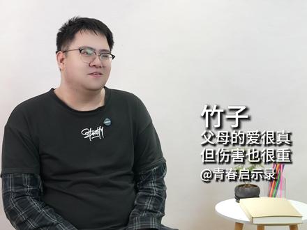 父母的爱很真但伤害也很重 @青春启示录 竹子回忆高中三年因父母望子成龙遭受严苛管控,被打骂、挨饿、限制隐私与社交,因长辈经历被严防早恋,虽理解父母有爱但心存隔阂,后悟人生不止分数一条路。