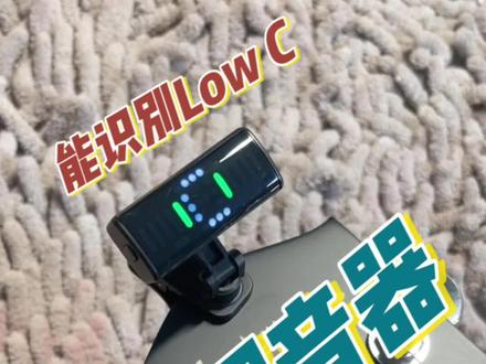 吉他调音器推荐
能快速识别音准,而且不需要电池的充电款
吉他特殊调音也完全没问题
Low C也可以迅速识别#吉他调音器
