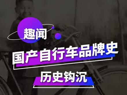 历史钩沉,那些你不知道的国产自行车品牌史@飞鸽自行车 @永久自行车