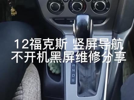 福克斯中控拆法及导航黑屏维修分享