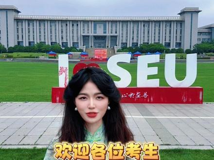 欢迎各位考生报考东南大学哦! 欢迎各位学弟学妹们的加入我们东南大家庭哦!
#东南大学 #欢迎报考东南大学 #大学 #高考 #高考加油