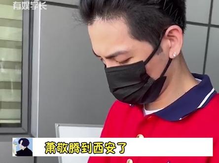 #萧敬腾 来西安了,接下来一周都有雨!雨神人设再次立住!