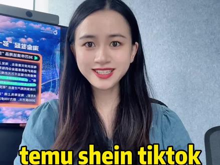 temu shein tiktok全托管模式怎么样? #跨境电商 #出口#temu#shein#tiktok