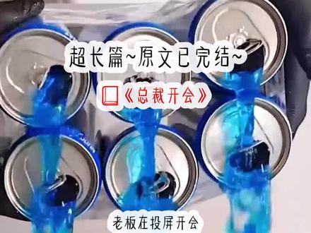 《总裁开会》超长篇~原文已完结~
#程诺郝佳嘉 程诺郝佳嘉小说 程诺郝佳嘉后续 程诺郝佳嘉结局 程诺郝佳嘉完结 程诺郝佳嘉全文 #程诺郝佳嘉秦初蕊 程诺郝佳嘉秦初蕊小说 程诺郝佳嘉秦初蕊后续 程诺郝佳嘉秦初蕊结局 程诺郝佳嘉秦初蕊完结 程诺郝佳嘉秦初蕊全文 #总裁时机 总裁时机小说 总裁时机后续 总裁时机结局 总裁时机完结 总裁时机全文
#我和狼狗总裁隐婚了 我和狼狗总裁隐婚了小说 我和狼狗总裁隐婚了后续 我和狼狗总裁隐婚了结局 我和狼狗总裁隐婚了完结
#老板在投屏开会忽然间弹出一条信息 老板在投屏开会忽然间弹出一条信息小说 老板在投屏开会忽然间弹出一条信息后续 老板在投屏开会忽然间弹出一条信息结局 老板在投屏开会忽然间弹出一条信息全文 #老板在投屏开会 老板在投屏开会小说 老板在投屏开会后续 老板在投屏开会结局 老板在投屏开会完结 #小说 小说推荐 文荒推荐
老板在投屏开会,忽然间弹出一条信息。「老公,开会好无聊啊,我饿了。嘤嘤嘤……」老板拿起手机回复了个:「好,我尽快。」大家都在猜老板娘是谁的时候,我握着手机的手在办公桌底下抖成了筛子。