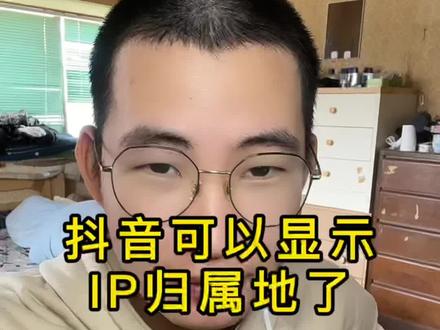 抖音全量开放IP属地功能了,以后评论区里能碰到老乡了,素质应该能提升起来了,大家看看我在哪里?#个人ip