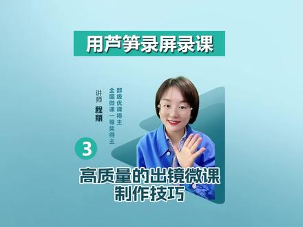 #微课录制 #微课制作 #精品课录制 用芦笋录屏做抠像微课#101教育ppt#华渔杯