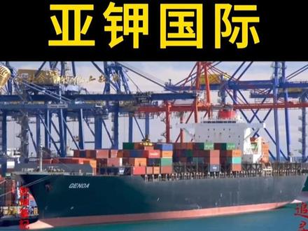 亚钾国际丨 带你看懂上市公司 #钾肥 #钾盐 #钾 #钾元素 #钾盐矿