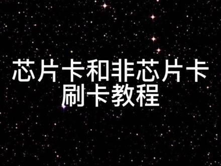 芯片卡和非芯片卡刷卡教程#pos #信用卡 #支付 #刷卡 #干货分享