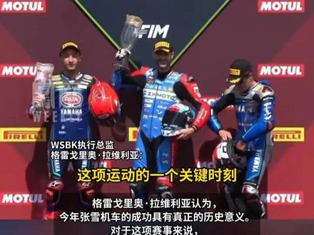WSBK执行总监:张雪机车的成功具有历史意义,2026年将成为中国品牌跻身顶级摩托赛事竞争核心元年#媒体精选计划