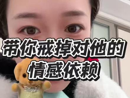 戒掉情感依赖他就影响不到你的情绪 #情感依赖 #焦虑型依恋人格 #恋爱技巧 #情感 #内容过于真实