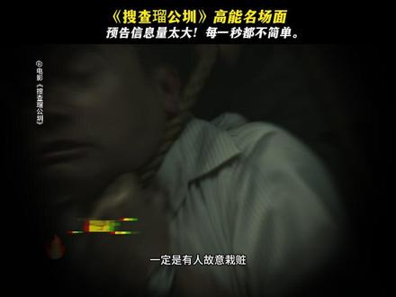 河面浮尸、雨夜抓人、审讯室惨叫……这尺度,多久没在影院看到了?#电影搜查瑠公圳#电影搜查瑠公圳定档