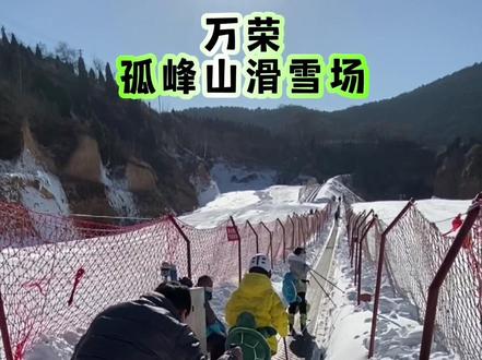 运城也有中级雪道了,喜欢滑雪的朋友千万不要错过哦!温馨提示:滑雪时口袋里的东西容易滑落,把东西放进有拉链的口袋里比较妥当👌#全民冰雪季 #雪地里撒欢 #运城 #冬天一起去滑雪吧 #旅行推荐官 @DOU+小助手 @巨量千川