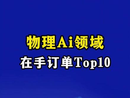 物理AI领域,在手订单Top10 #投研 #研报 #机器人