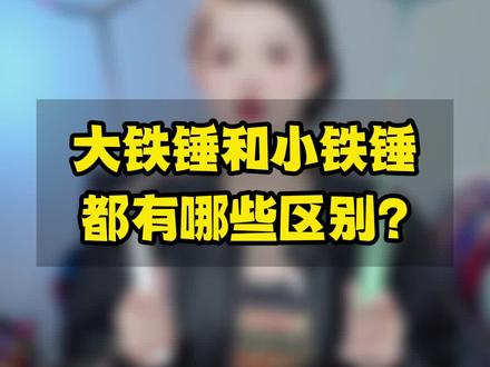 大铁锤和小铁锤 ,究竟有什么区别?#羽毛球 #羽毛球拍 #入门羽毛球拍 #小铁锤 #胜利铁锤