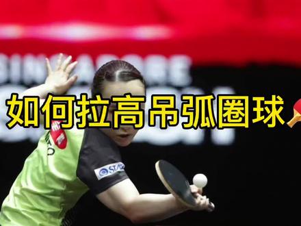拉高吊弧圈球教学,视频很长请耐心看完#乒乓球 #乒乓球教学 #弧圈球 #高吊弧圈球 #运动 #快乐乒乓球🏓