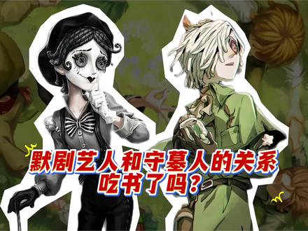 默剧艺人和守墓人的关系未必是吃书了! #第五人格 #你也玩第五人格吗 #2026网易游戏520发布会 #你好我是网易游戏玩家 #这波操作到底有没有问题