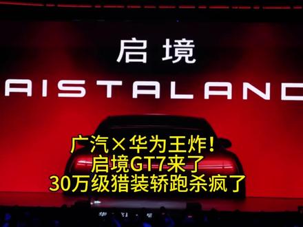 广汽×华为王炸!启境GT7来了,30万级猎装轿跑杀疯了
#创作者中心 #创作灵感 #广汽 #华为 #启境