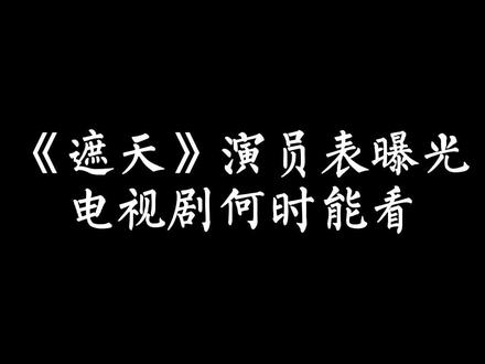 遮天电视剧演员表曝光,电视剧何时能看?#遮天 #辰东小说 #网文