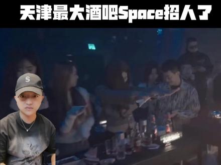 天津space终于又开始招人了#天津space酒吧 #我要上热门 #强烈推荐 #小姐姐蹦迪 #蹦迪现场嗨爆全场