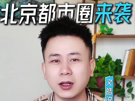 北京都市圈来袭 燕郊房子还能涨?国际大佬的卫星城规律,把真相说透了!#燕郊房产 #燕郊 #北京都市圈#文皓说房#环京楼市